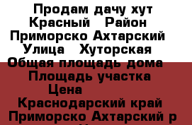 Продам дачу хут Красный › Район ­ Приморско Ахтарский › Улица ­ Хуторская › Общая площадь дома ­ 60 › Площадь участка ­ 500 › Цена ­ 2 000 000 - Краснодарский край, Приморско-Ахтарский р-н, Новые Лиманокирпили хутор Недвижимость » Дома, коттеджи, дачи продажа   . Краснодарский край